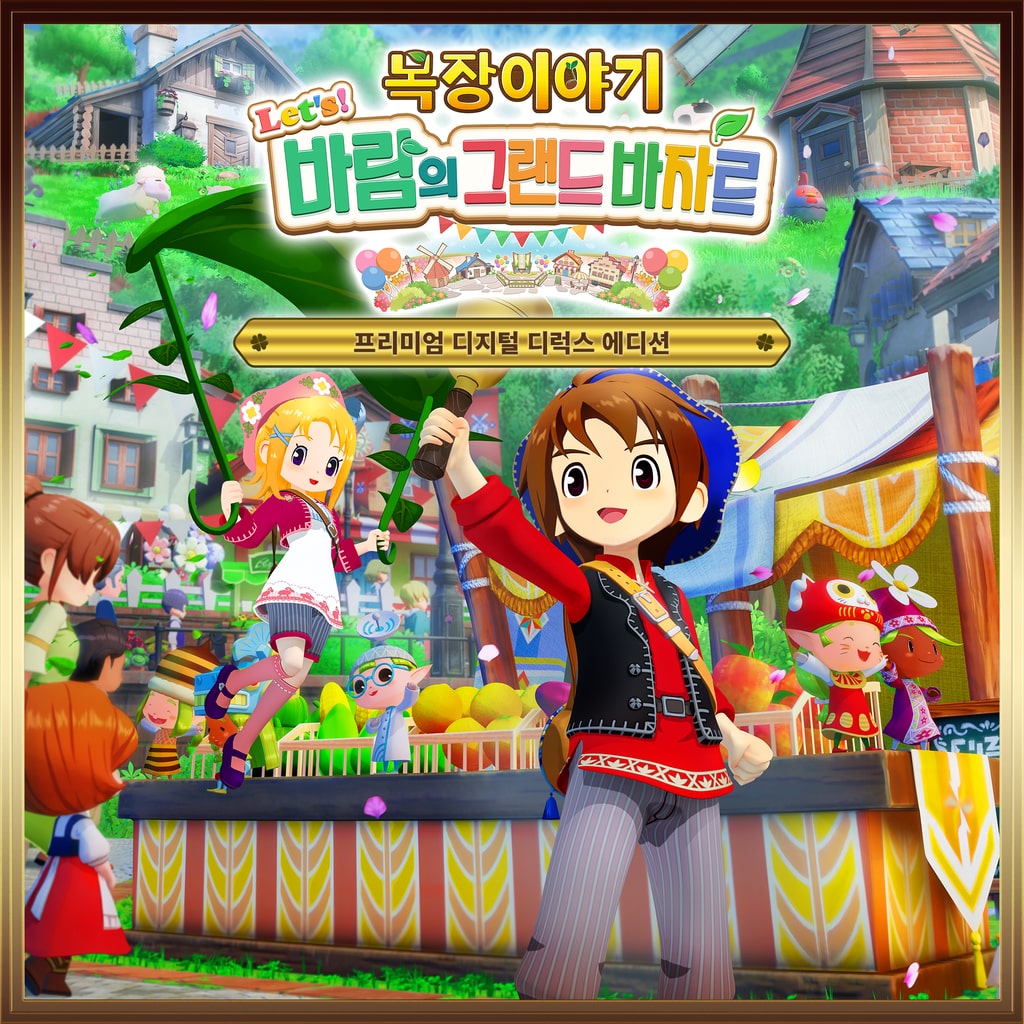 목장이야기 Let's! 바람의 그랜드 바자르 프리미엄 디지털 디럭스 에디션