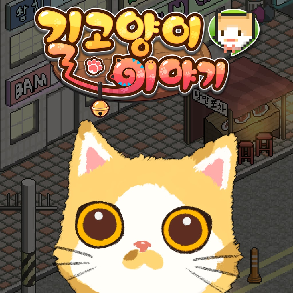 길고양이 이야기