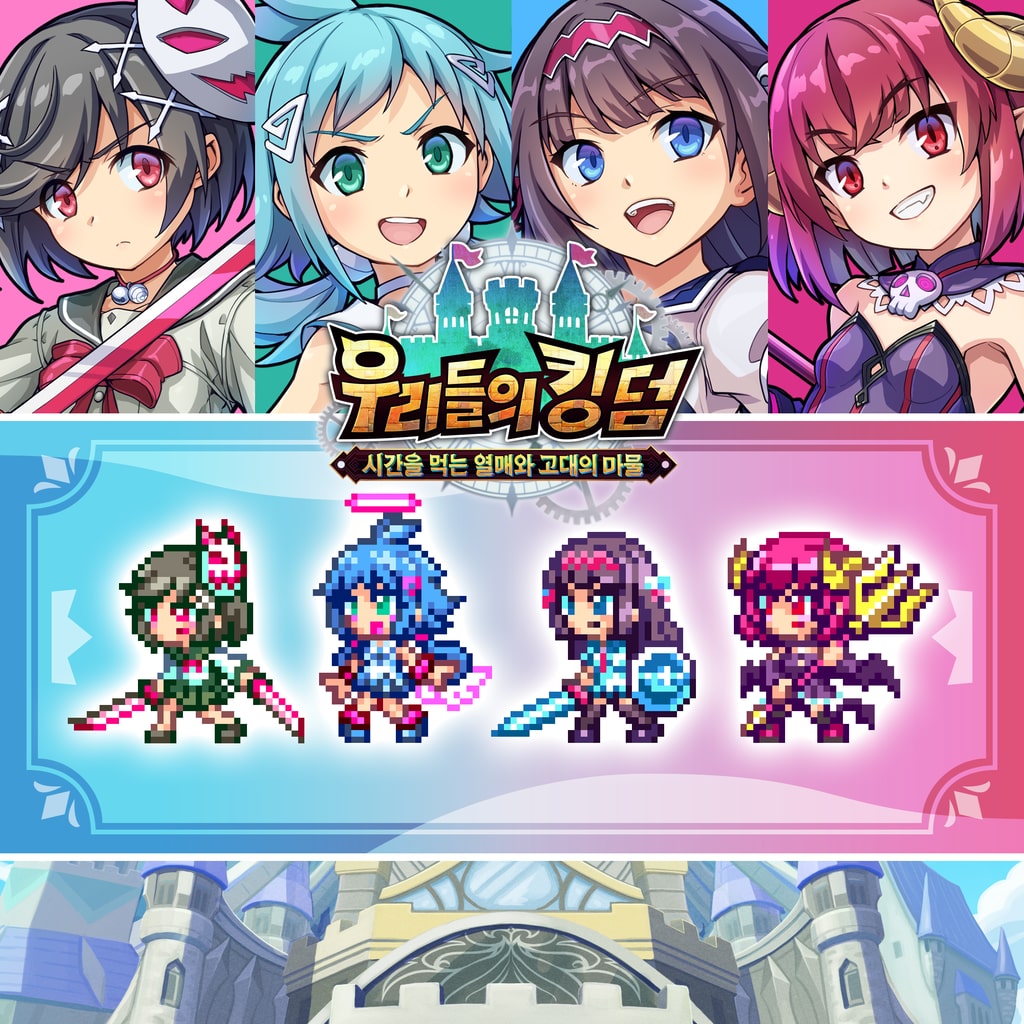 『우리들의 킹덤』×『걸☆건 더블 피스』캐릭터 스킨