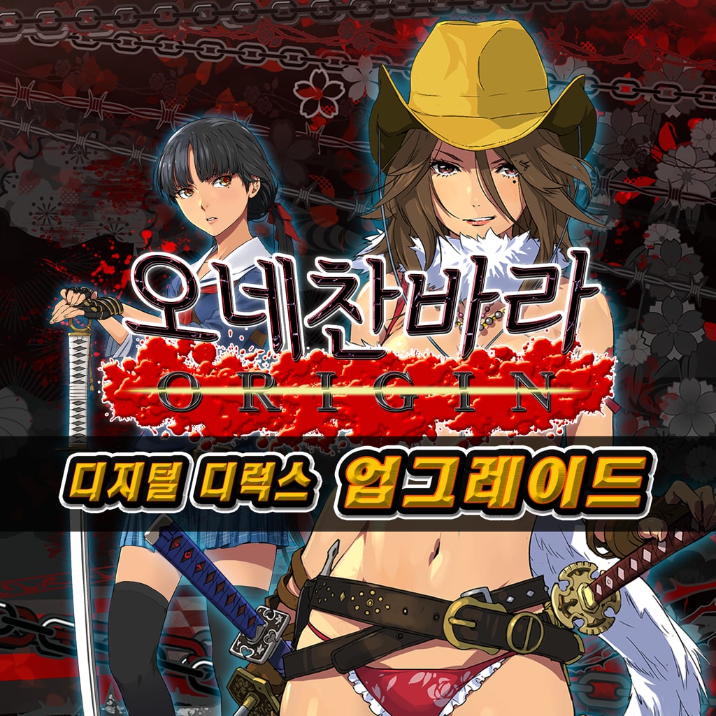 오네찬바라 ORIGIN 디지털 디럭스 업그레이드
