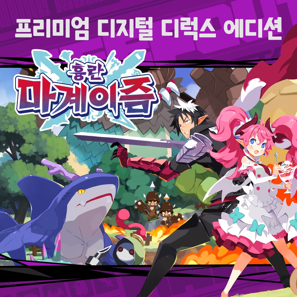 흉란 마계이즘 프리미엄 디지털 디럭스 에디션