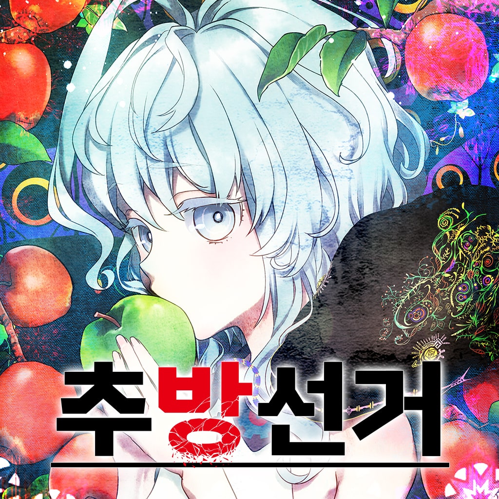 추방선거 (추가 특전 포함)