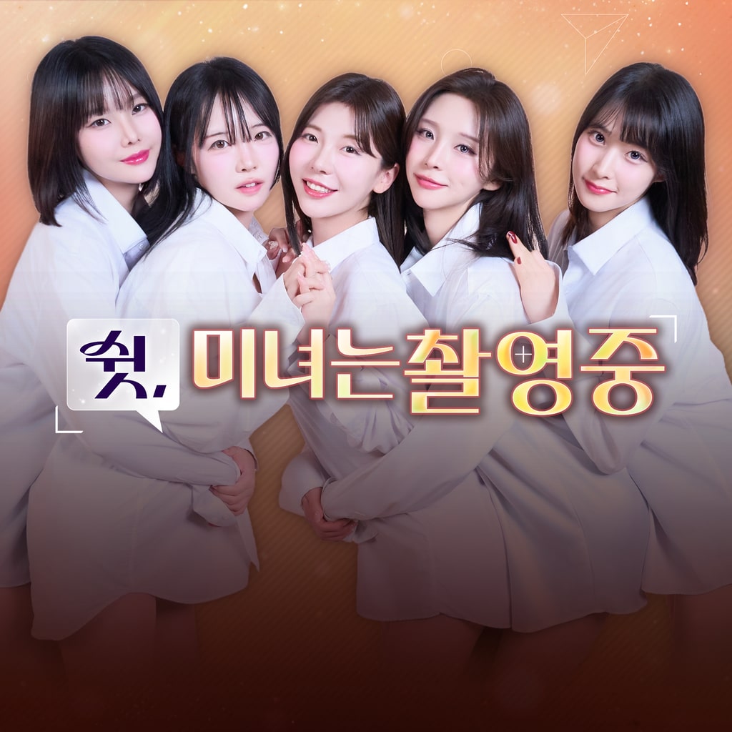 쉿, 미녀는 촬영 중