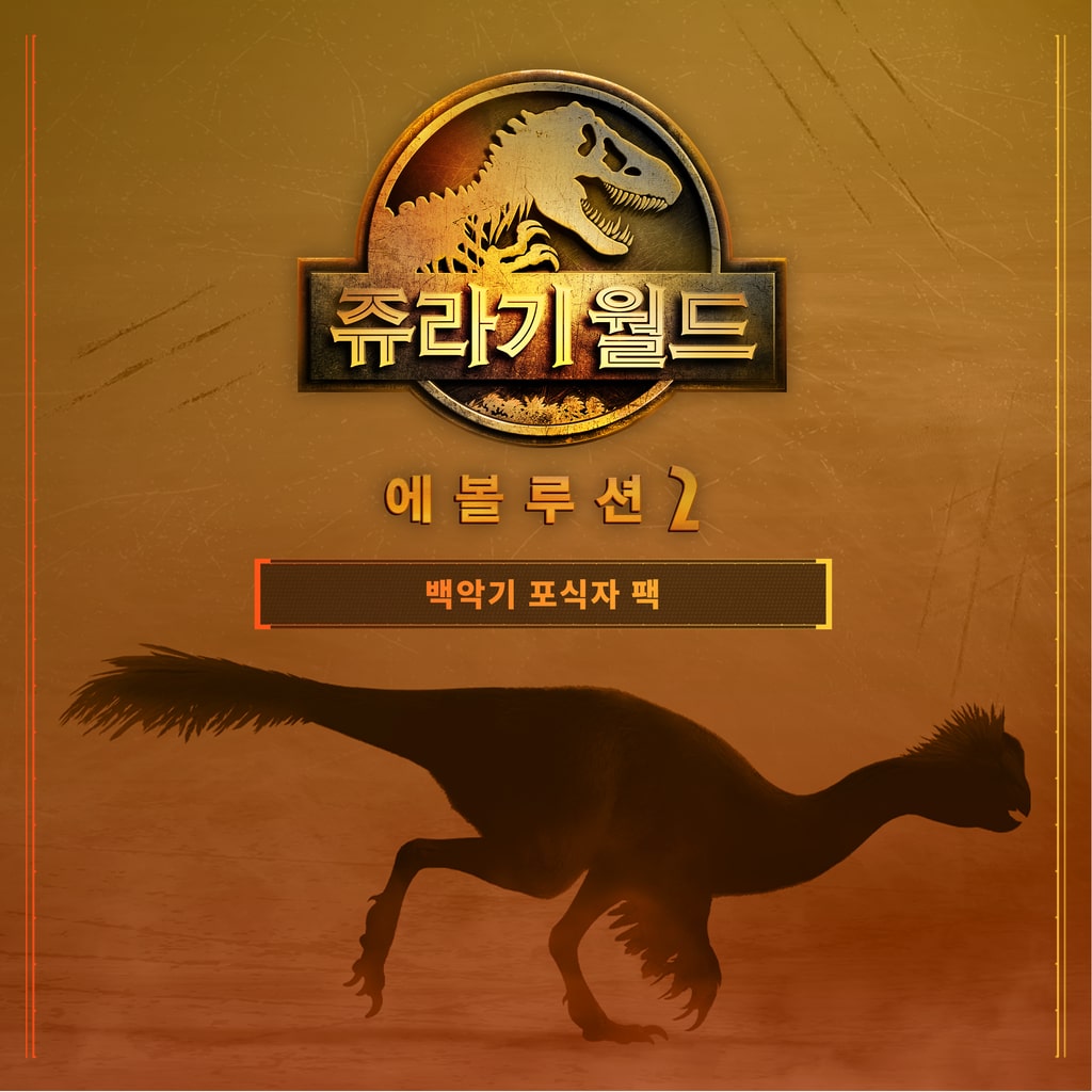 쥬라기 월드 에볼루션 2: 백악기 포식자 팩 (한국어판)