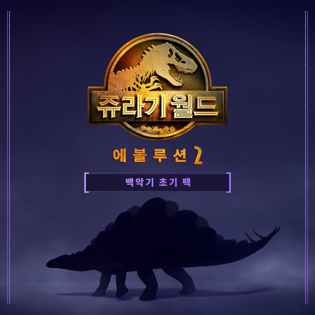 쥬라기 월드 에볼루션 2: 백악기 초기 팩