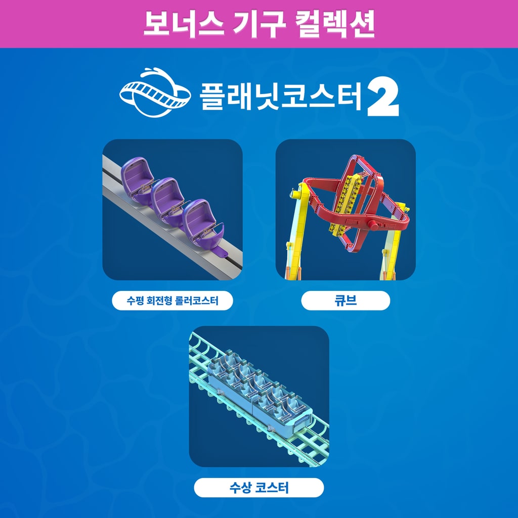 플래닛 코스터 2: 보너스 기구 컬렉션