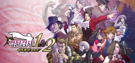 역전검사 1&2 미츠루기 셀렉션