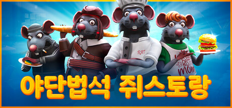 야단법석 쥐스토랑