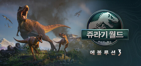 쥬라기 월드 에볼루션 3