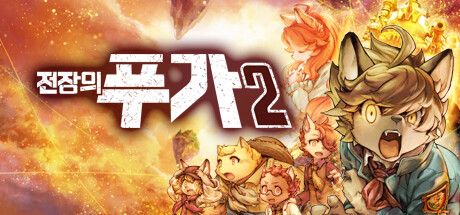 전장의 푸가2