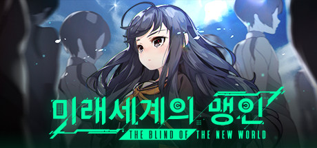 미래세계의 맹인