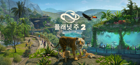 플래닛 주 2