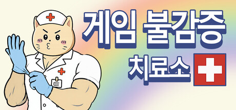 게임 불감증 치료소 Gaming Burnout Treatment Center