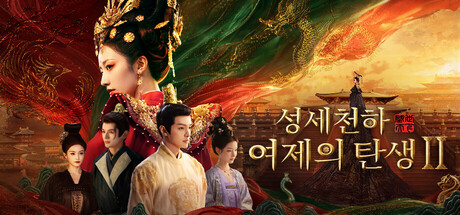 성세천하: 여제의 탄생 II