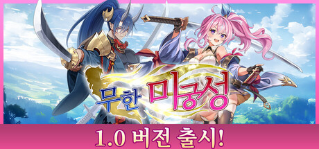 무한미궁성