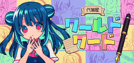 代筆屋ワールドワード