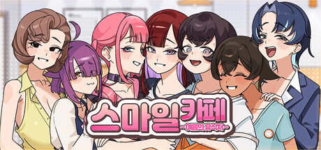 스마일 카페 ~ 여름의 휴식처 ~