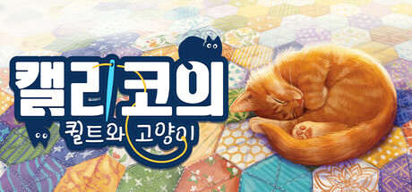 Quilts and Cats of Calico