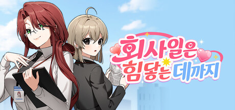 회사 일은 힘닿는 데까지