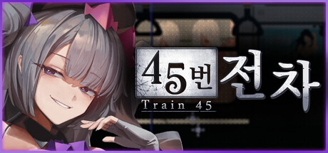 45번 전차