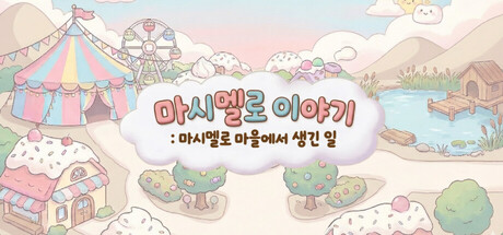Marshmallow Story: in Marshmallow Village