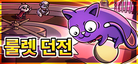 룰렛 던전