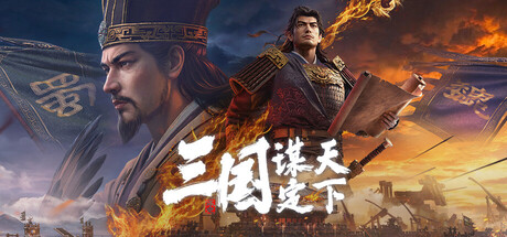 三国:谋定天下