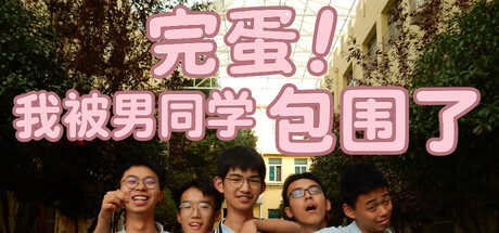 完蛋!我被男同学包围了