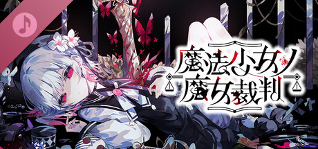 魔法少女ノ魔女裁判 Digital Original Soundtrack