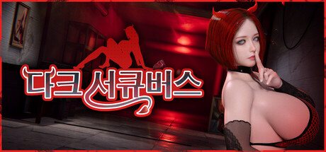 다크 서큐버스