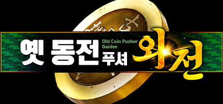 Old Coin Pusher Gaiden