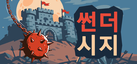 썬더 시지: 철퇴 방어전