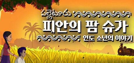 피안의 팜 슈가: 인도 소년의 이야기