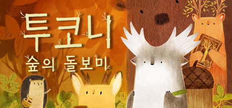 투코니: 숲의 돌보미