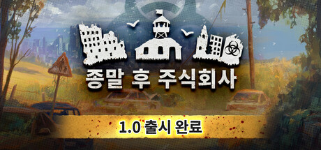 종말 후 주식회사