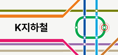 K지하철