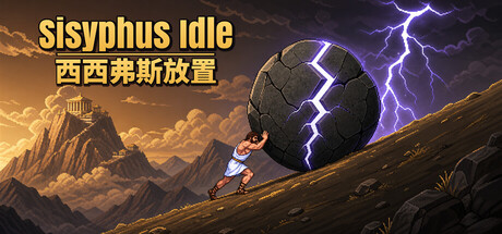 西西弗斯放置(Sisyphus Idle)