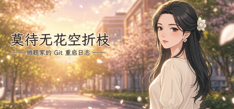 莫待无花空折枝:做题家的 Git 重启日志