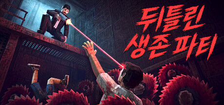 뒤틀린 생존 파티