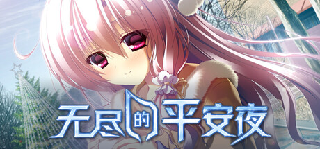 无尽的平安夜(Endless Silent Night)