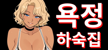 욕정 하숙집 : 집주인의 아내, 갸루 OL, 육덕 처녀를 정복