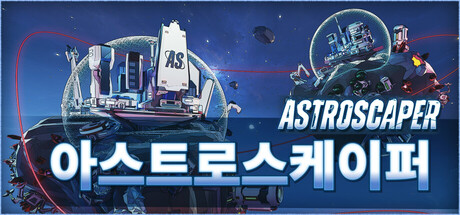 아스트로스케이퍼 (AstroScaper)