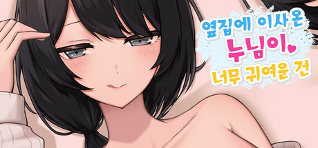 옆집에 이사 온 누님이 너무 귀여운 건