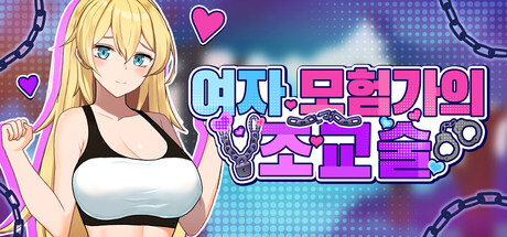 여자 모험가의 조교술