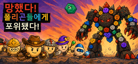 망했다! 폴리곤들에게 포위됐다!