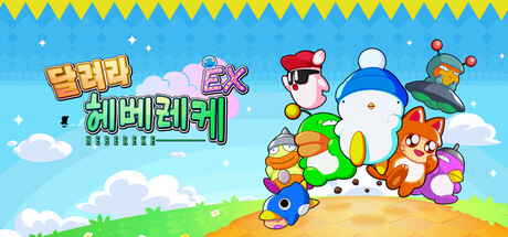 달려라 헤베레케 EX
