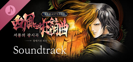 창세기전 외전: 서풍의 광시곡 리마스터 Soundtrack