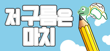 저 구름은 마치