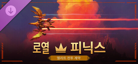 로열 - 피닉스 엘리트 전투 계약