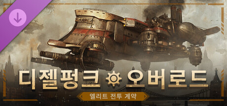 디젤펑크 - 오버로드 엘리트 전투 계약